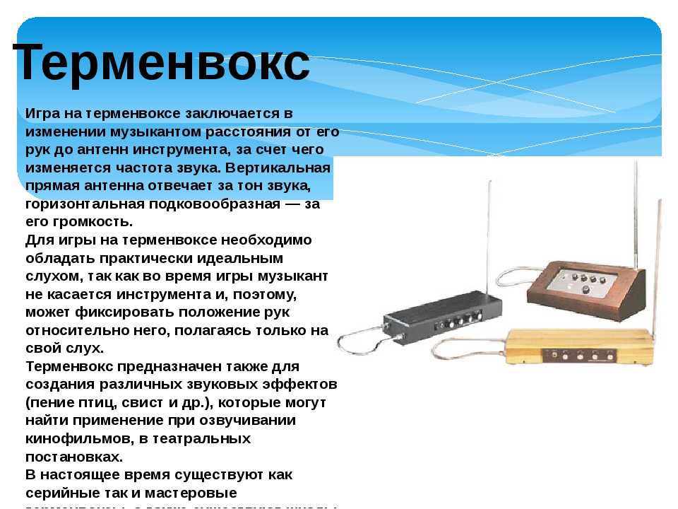 Терменвокс: инструмент будущего родом из прошлого • stereo.ru