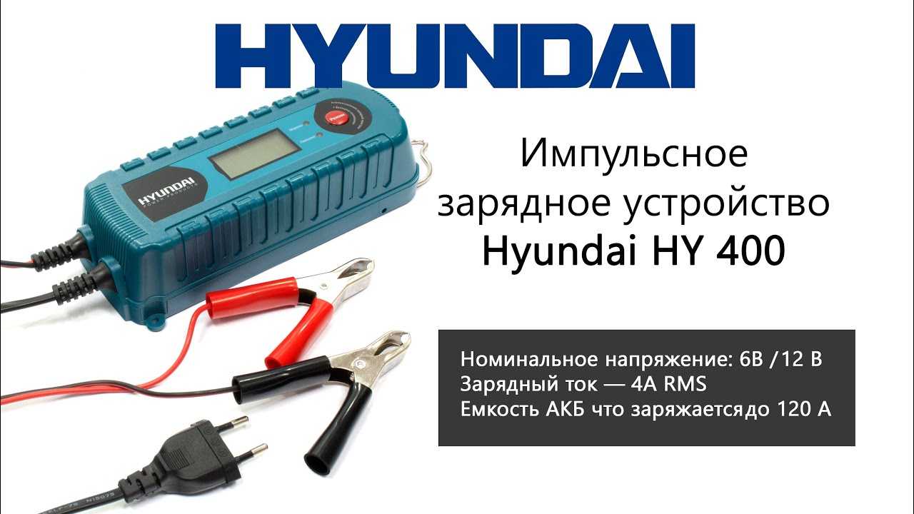 Зарядное устройство Hyundai. Зарядное устройство для аккумулятора практика 031-655. Зарядное устройство хендай