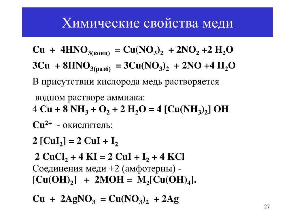 Cus hno3 cu no3 2. Химическая характеристика меди. Химические свойства соединений меди. Химические свойства меди кратко таблица. Соединения меди 2 свойства.