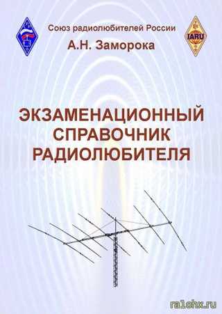 Позывные радиостанций россии - а. н. заморока (raøcl, ex uaøcjq) основы любительской радиосвязи