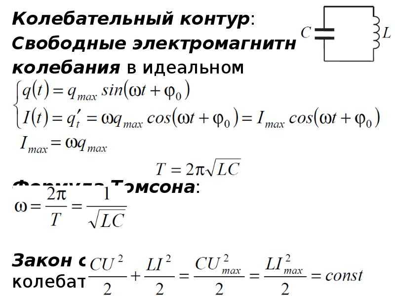 Колебательный контур физика 9 класс формулы. Колебательный контур частота v. Формула нахождения периода электромагнитных колебаний. Заряд на обкладках конденсатора идеального колебательного