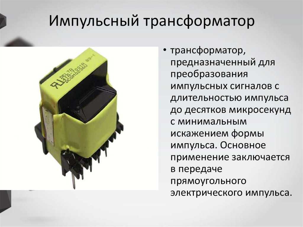 Как сделать трансформатор своими руками для импульсного источника питания » digitrode.ru