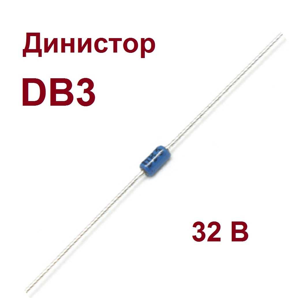 Db3 c531 динистор характеристики маркировка