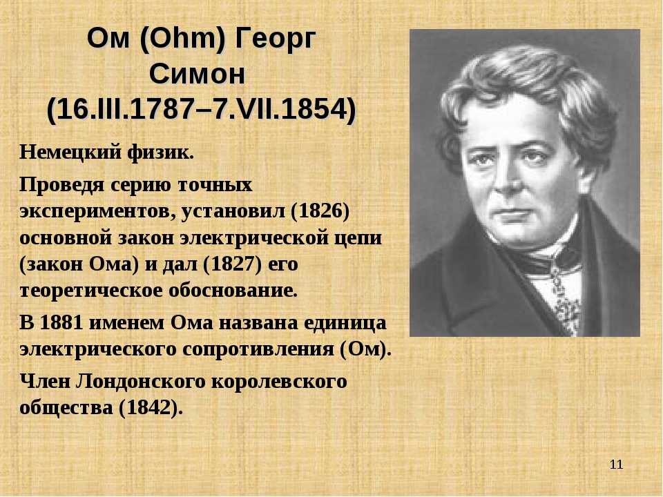 Физик ом имя. Георг Симон ом (1789-1854). Георг Симон ом физик. Ом Георг (1787-1854). Георг ом открытия.