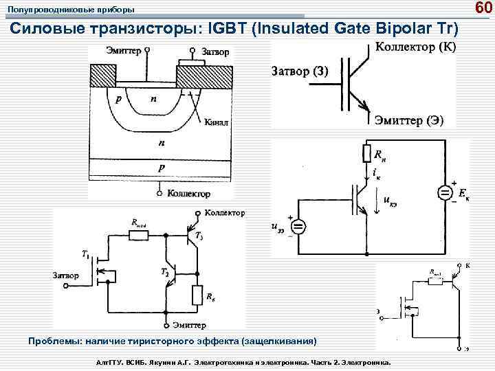 Полупроводниковый транзистор схема. Схема замещения IGBT транзистора. Схема для проверки мощных IGBT транзисторов. Эквивалентная схема IGBT-транзистора. Силовые полупроводниковые приборы. IGBT - транзисторы схема.