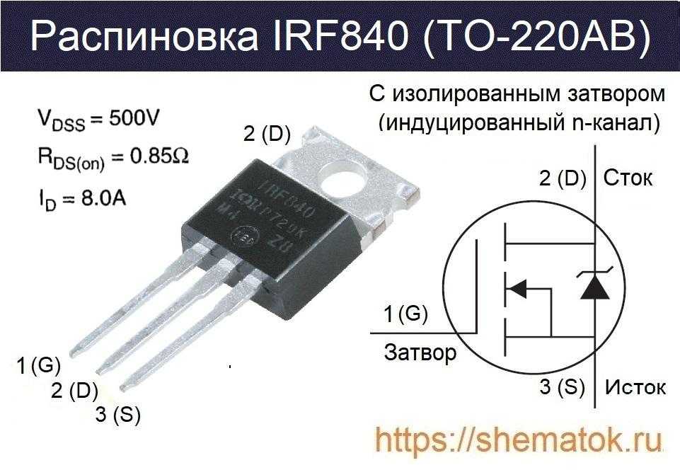 IRF840 - это N-канальный полевой транзистор, изготовленный по технологии MO...