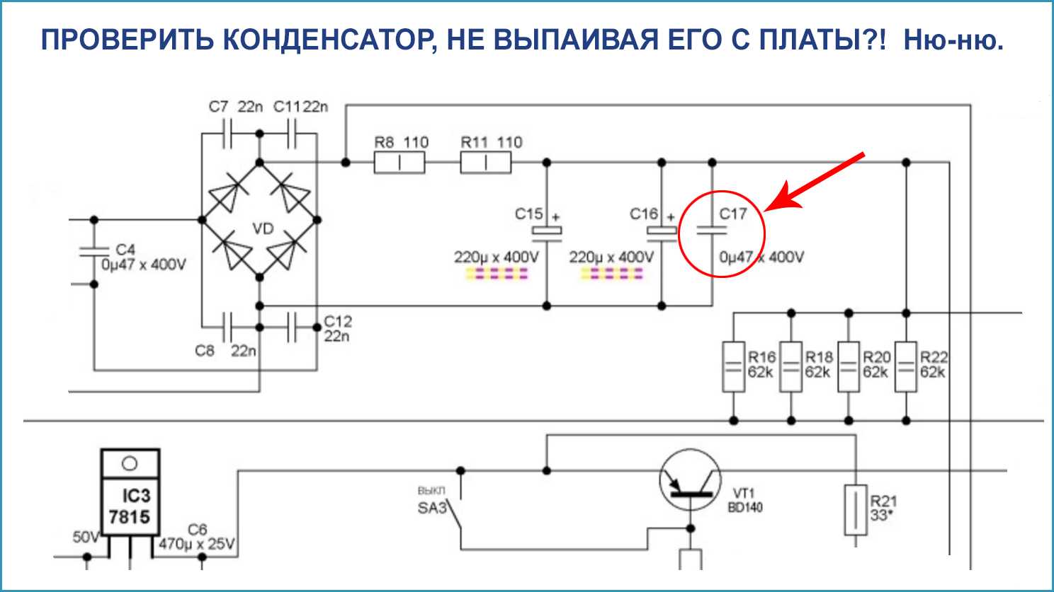 Как проверить конденсатор на схеме