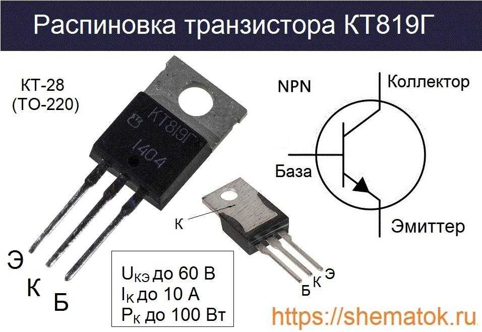 Основные параметры, характеристики и цоколевка транзисторов КТ819, 2Т819 и КТ818, 2Т818 Даташит, datasheet