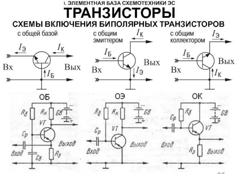 Схемы включения транзисторов