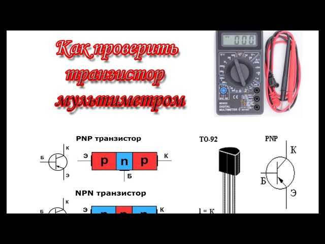 Как правильно проверить транзистор мультиметром