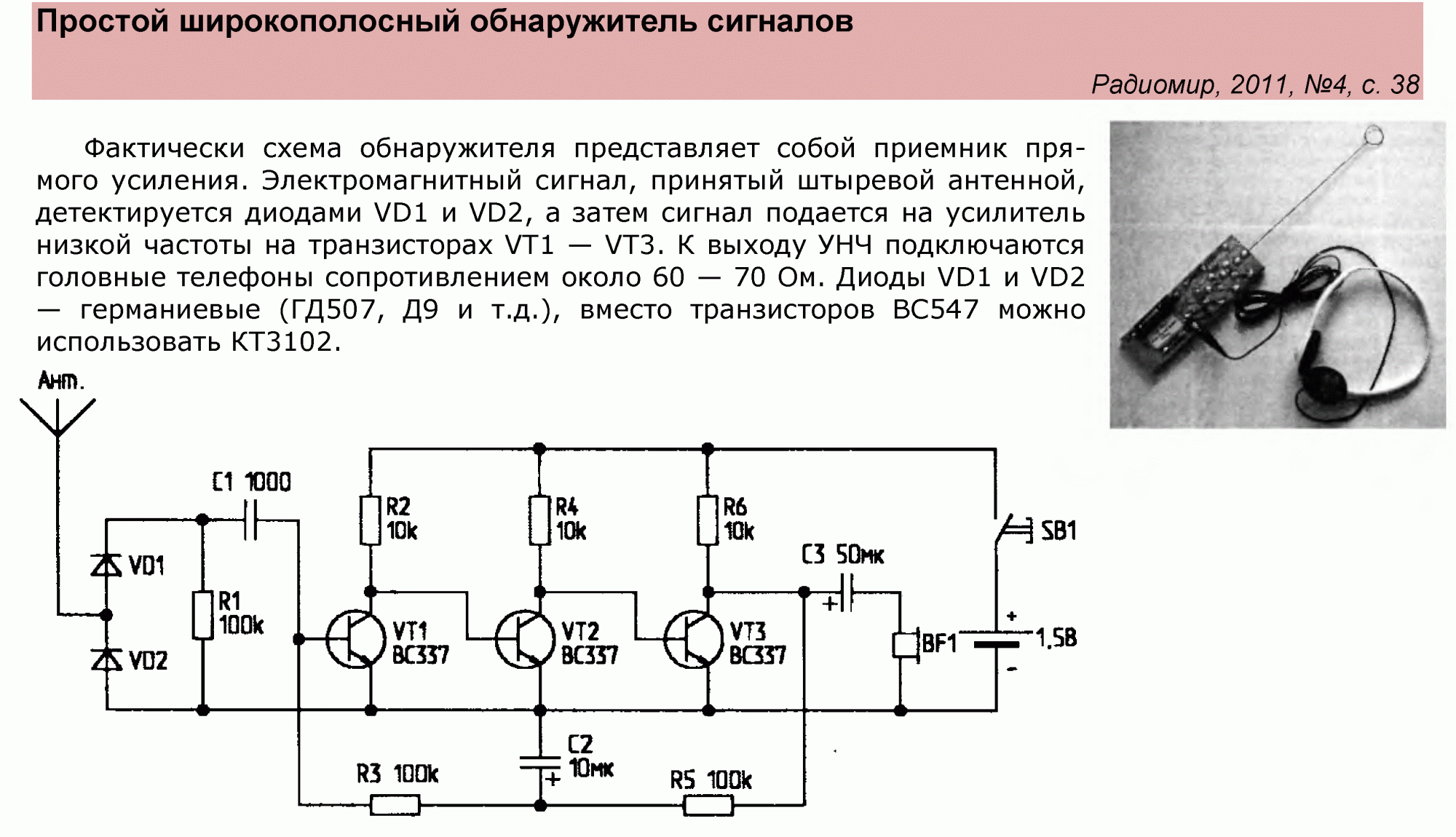 Детектор ру. Транзисторный детектор схема. Простые схемы для начинающих радиолюбителей. Детектор схема электрическая принципиальная. Схемы радиолюбительских устройств для начинающих радиолюбителей.