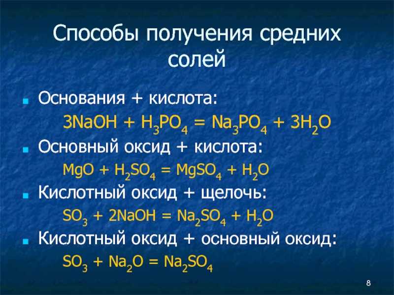 Осуществите превращения h3po4 k3po4. H2so3 h3po4. Способы получения солей. Основные способы получения солей. Способы получения средних солей.