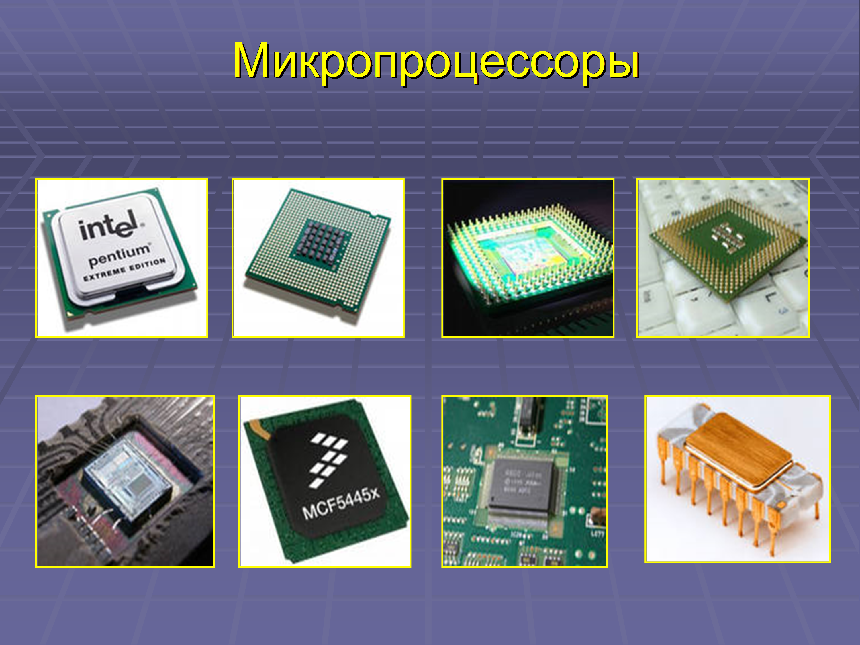 Появление микропроцессоров и новых средств коммуникации. Микропроцессор. Современные микропроцессоры. Процессор и микропроцессор. Микросхема процессора.