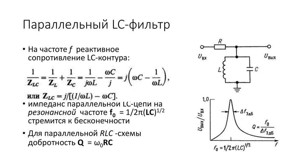 Lc фильтр презентация