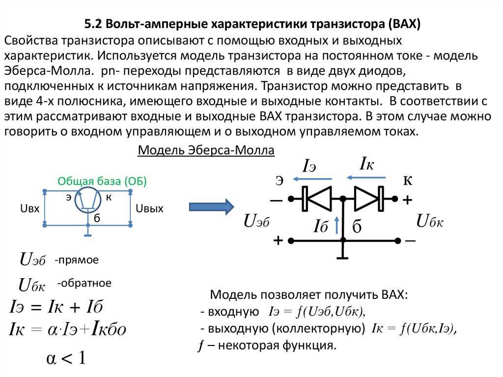 Поиск транзисторов. Модель Эберса Молла биполярного транзистора. Вах транзистора диода стабилитрона.