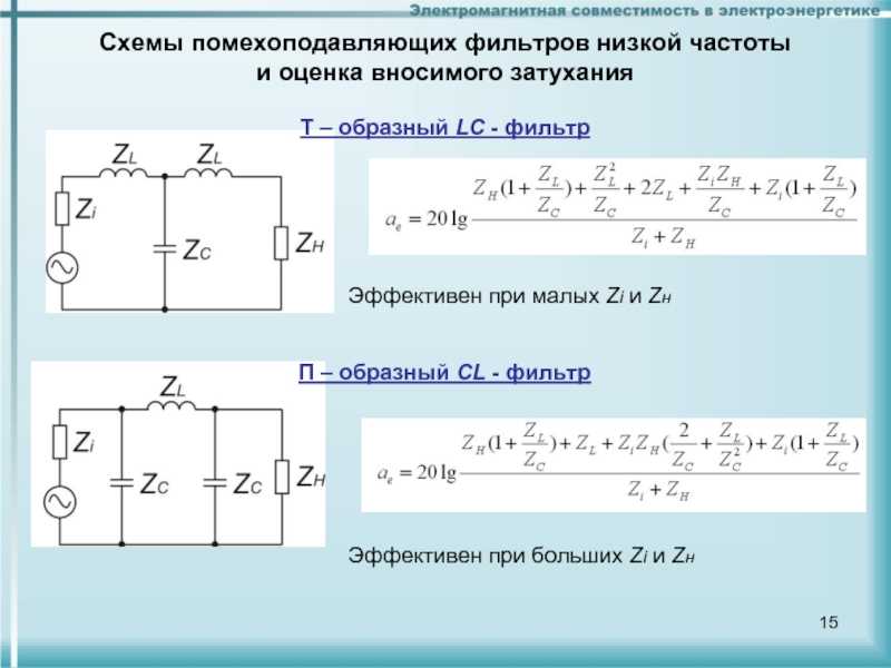 Высокочастотные фильтры выполняются по следующей схеме